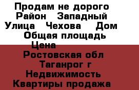 Продам не дорого  › Район ­ Западный  › Улица ­ Чехова  › Дом ­ 340 › Общая площадь ­ 38 › Цена ­ 1 500 000 - Ростовская обл., Таганрог г. Недвижимость » Квартиры продажа   